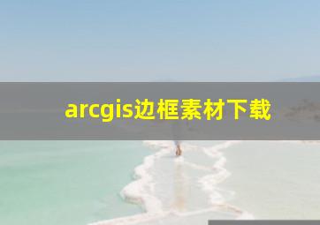 arcgis边框素材下载