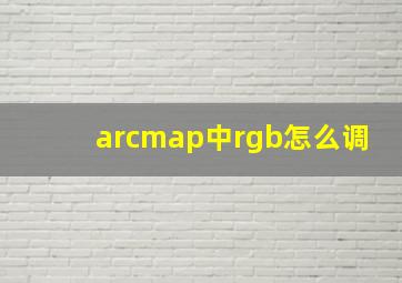 arcmap中rgb怎么调