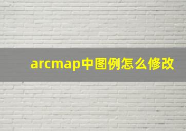 arcmap中图例怎么修改