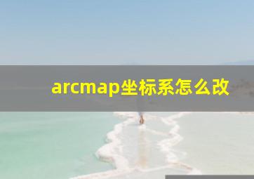 arcmap坐标系怎么改