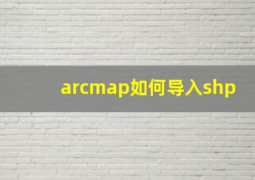 arcmap如何导入shp