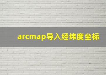 arcmap导入经纬度坐标