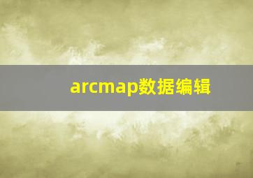 arcmap数据编辑