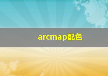 arcmap配色