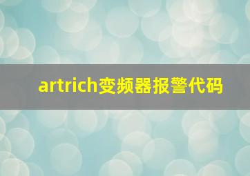 artrich变频器报警代码