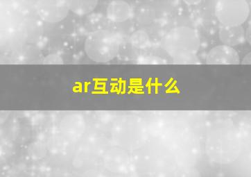 ar互动是什么