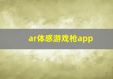 ar体感游戏枪app