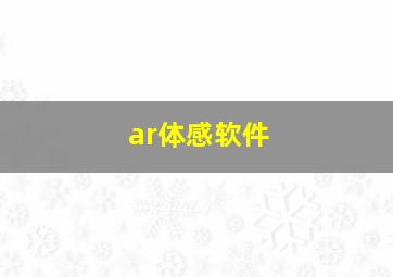 ar体感软件