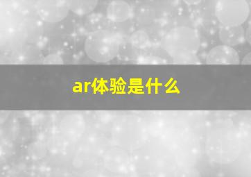 ar体验是什么