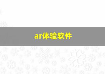 ar体验软件