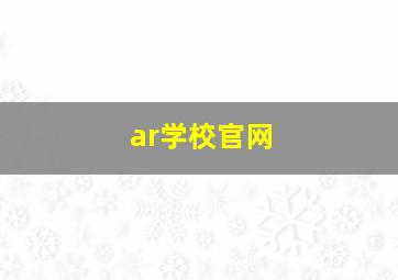 ar学校官网