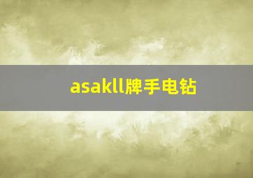 asakll牌手电钻