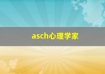 asch心理学家