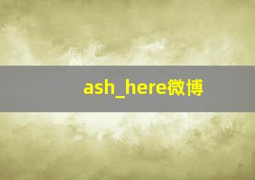 ash_here微博