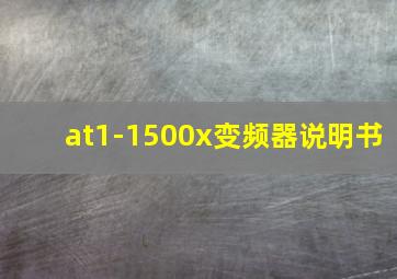 at1-1500x变频器说明书