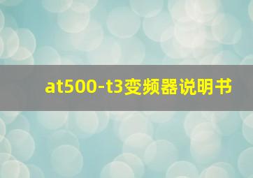 at500-t3变频器说明书