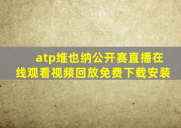 atp维也纳公开赛直播在线观看视频回放免费下载安装