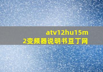 atv12hu15m2变频器说明书豆丁网