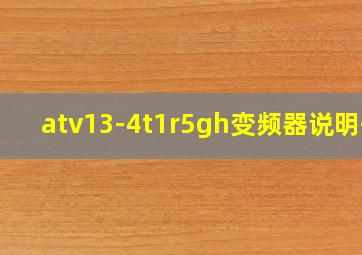 atv13-4t1r5gh变频器说明书