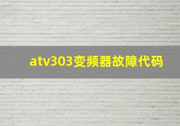 atv303变频器故障代码