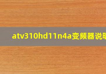 atv310hd11n4a变频器说明书