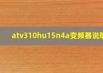 atv310hu15n4a变频器说明书