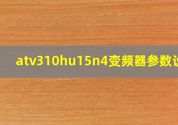 atv310hu15n4变频器参数设置