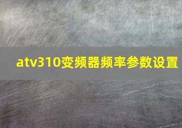 atv310变频器频率参数设置