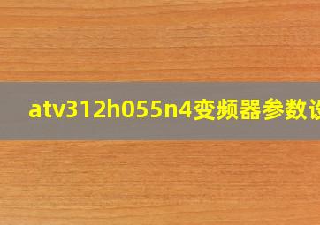 atv312h055n4变频器参数设置