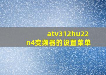 atv312hu22n4变频器的设置菜单