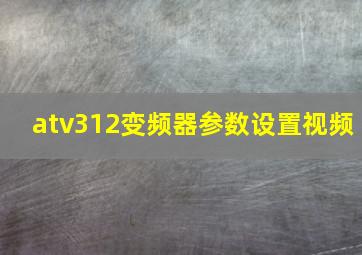 atv312变频器参数设置视频