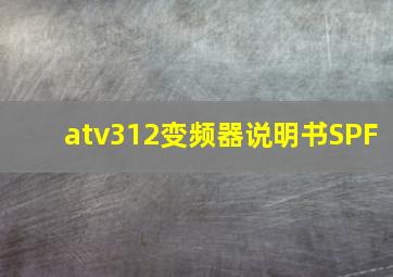 atv312变频器说明书SPF