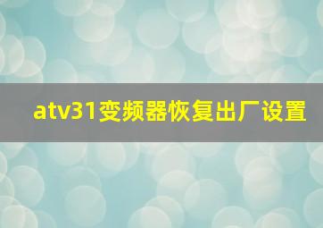 atv31变频器恢复出厂设置