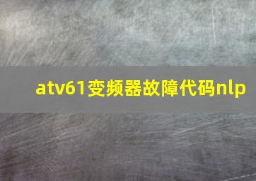 atv61变频器故障代码nlp