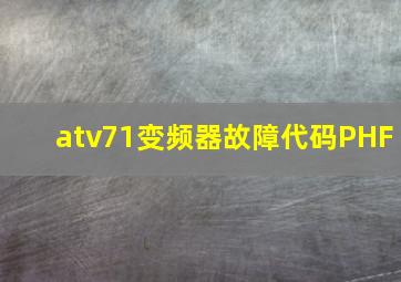 atv71变频器故障代码PHF