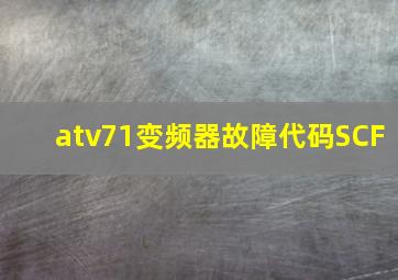 atv71变频器故障代码SCF