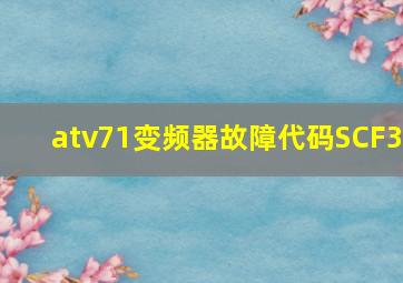 atv71变频器故障代码SCF3