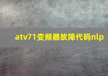 atv71变频器故障代码nlp