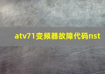 atv71变频器故障代码nst