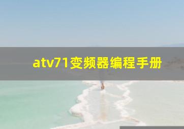 atv71变频器编程手册