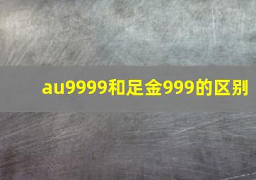 au9999和足金999的区别