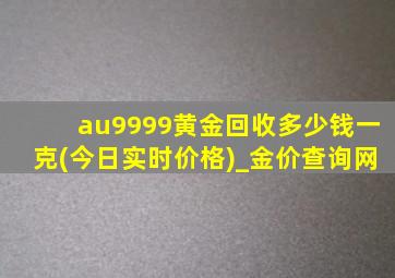 au9999黄金回收多少钱一克(今日实时价格)_金价查询网