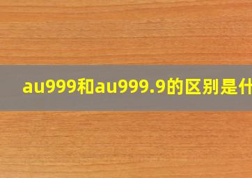 au999和au999.9的区别是什么