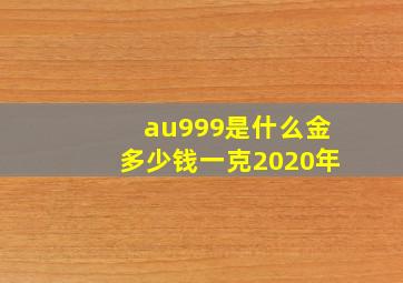 au999是什么金多少钱一克2020年