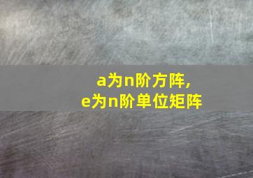 a为n阶方阵,e为n阶单位矩阵