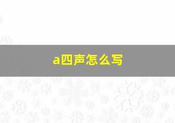 a四声怎么写