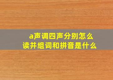 a声调四声分别怎么读并组词和拼音是什么