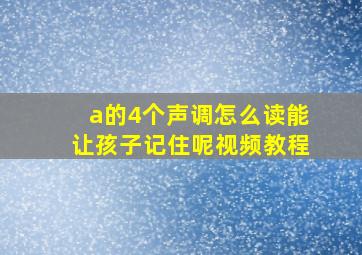 a的4个声调怎么读能让孩子记住呢视频教程