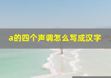 a的四个声调怎么写成汉字