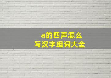 a的四声怎么写汉字组词大全